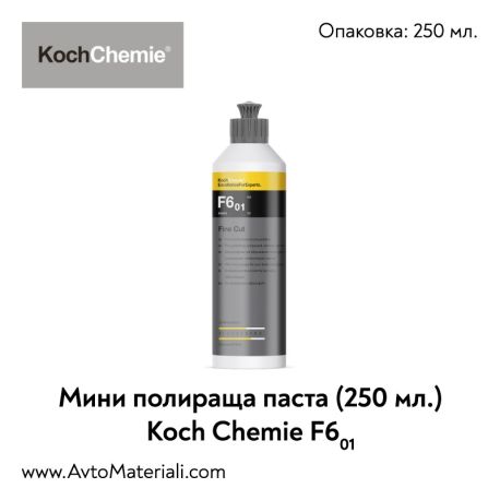 Мини полир паста Koch Chemie Fine Cut F6.01