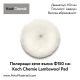 Полир. кече (вълна) Ф150 Lambswool Pad Koch Chemie