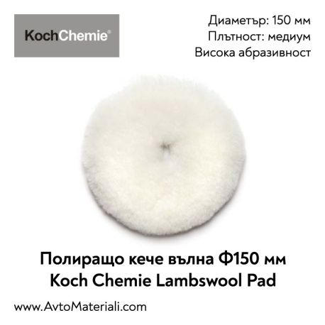 Полир. кече (вълна) Ф150 Lambswool Pad Koch Chemie