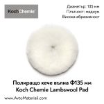 Полир. кече (вълна) Ф135 Lambswool Pad Koch Chemie