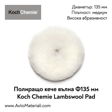 Полир. кече (вълна) Ф135 Lambswool Pad Koch Chemie