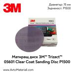 3M Trizact 05601 P1500 мат диск ф75