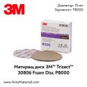 3M Trizact 30806 P8000 мат диск ф150