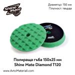 Полираща гъба Ф150 твърда Shine Mate T120
