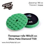 Полираща гъба Ф180 Shine Mate T120 (твърда)