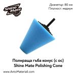 Конусна гъба с ос Shine Mate Polishing Cone