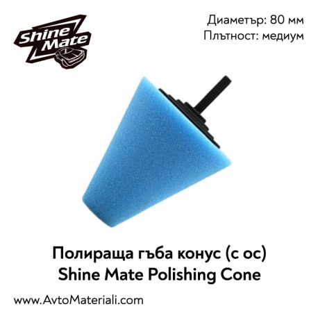 Конусна гъба с ос Shine Mate Polishing Cone