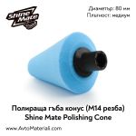 Конусна гъба M14 Shine Mate Polishing Cone