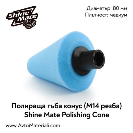Конусна гъба M14 Shine Mate Polishing Cone
