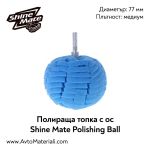 Полираща топка Shine Mate (медиум)