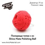 Полираща топка Shine Mate (мека)