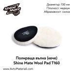 Полиращо кече (вълна) Ф130 Shine Mate Wool