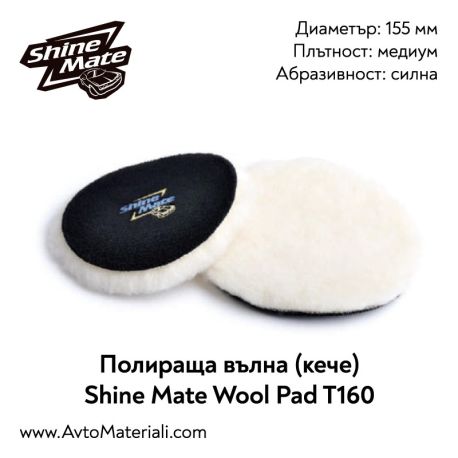 Полиращо кече (вълна) Ф155 Shine Mate Wool
