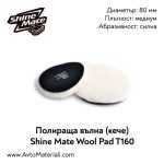 Полиращо кече (вълна) Ф80 Shine Mate Wool