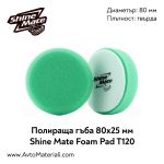 Полираща гъба Ф80 Shine Mate T120 (твърда)
