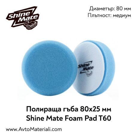 Полираща гъба Ф80 Shine Mate T60 (медиум)