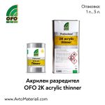 Акрилен разредител OFO 2K Acrylic Thinner
