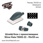 Шлайф блок (ренде) Shine Mate 70x125 мм