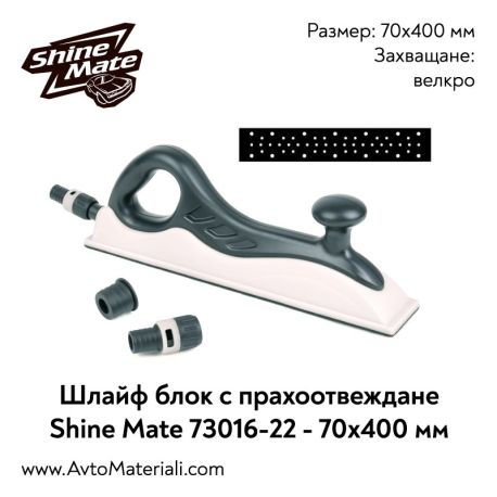 Шлайф блок (ренде) Shine Mate 70x400 мм