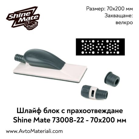 Шлайф блок (ренде) Shine Mate 70x200 мм