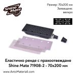 Еластично шлайф ренде Shine Mate 70x200 мм