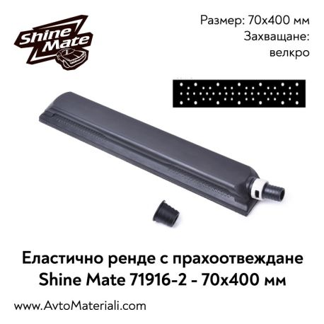 Еластично шлайф ренде Shine Mate 70x400 мм