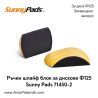 Ръчен шлайф блок за диск Ф125 Sunny Pads