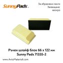 Правоъгълен шлайф блок Sunny Pads 66х122 мм