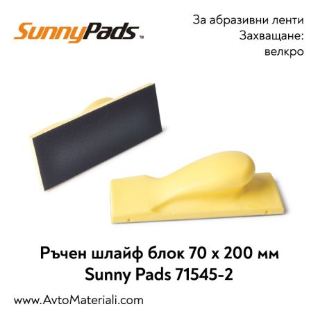 Ръчен шлайф блок Sunny Pads 70х200 мм