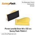 Ръчен шлайф блок Sunny Pads 66х122 мм