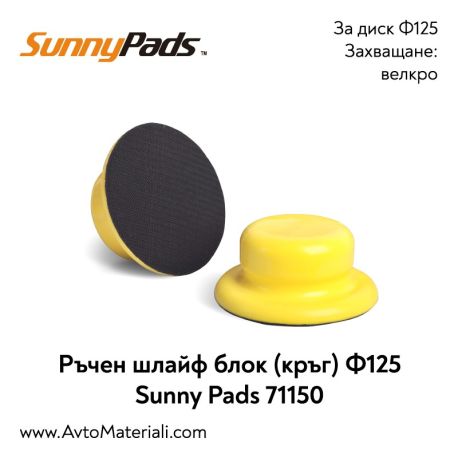 Ръчен шлайф блок (кръг) за диск Ф125 Sunny Pads