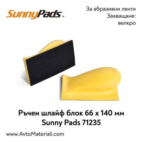 Ръчен шлайф блок Sunny Pads 66х140 мм