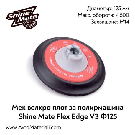 Плот за полирмашина Ф125 Shine Mate FlexEdge V3