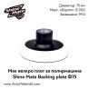 Плот за полирмашина Ф75 Shine Mate