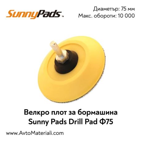 Плот за бормашини Ф75 Sunny Pads