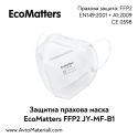 Защитна прахова маска (1 бр.) EcoMatters FFP2