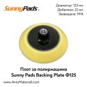 Плот за полирмашина Ф125 Sunny Pads Velcro