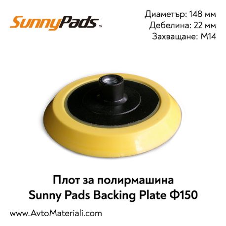 Плот за полирмашина Ф150 Sunny Pads Velcro