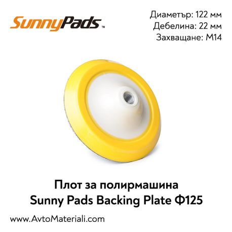 Плот за полирмашина Ф125 Sunny Pads