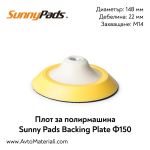 Плот за полирмашина Ф150 Sunny Pads