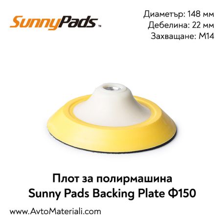 Плот за полирмашина Ф150 Sunny Pads