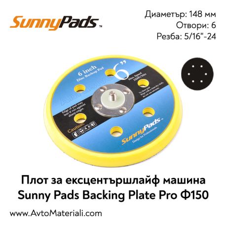 Плот за ексцентършлайф Ф150 Sunny Pads Pro