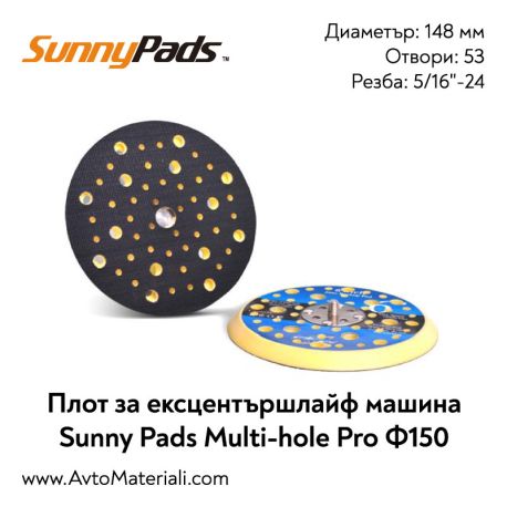 Плот за ексцентършлайф Ф150 Sunny Pads Multi-hole