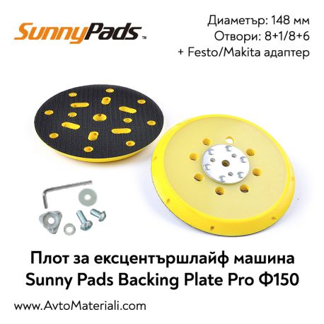 Плот за ексцентършлайф Ф150 Sunny Pads Backing Plate