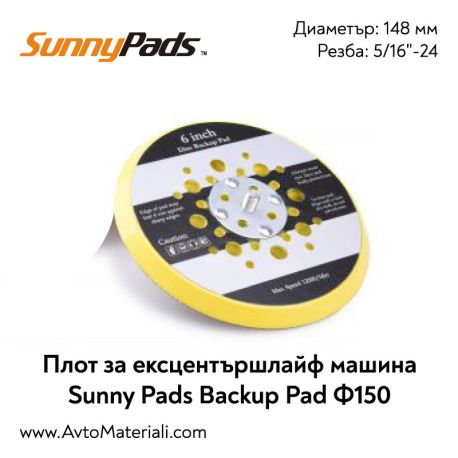 Плот за ексцентършлайф Ф150 Sunny Pads Backup
