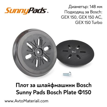 Плот за шлайфмашини Bosch Ф150 Sunny Pads Bosch Plate