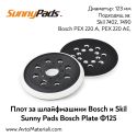 Плот за шлайф машини Bosch/Skil Ф125 Sunny Pads Bosch Plate