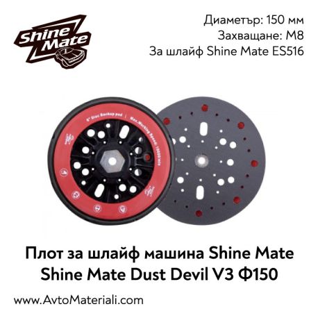 Плот за шлайф машина Shine Mate ES516 Ф150