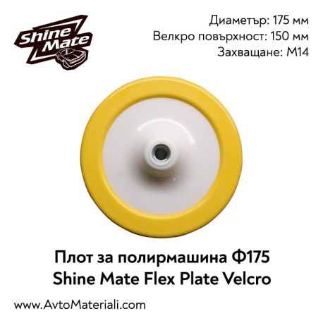 Плот за полирмашина Ф175 Shine Mate Flex Plate