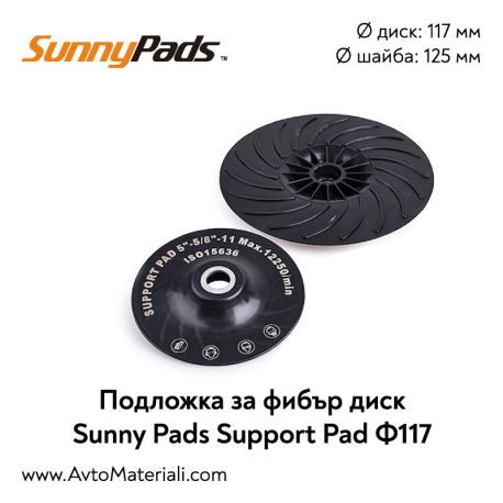 Подложка за фибър диск Sunny Pads - 117 мм